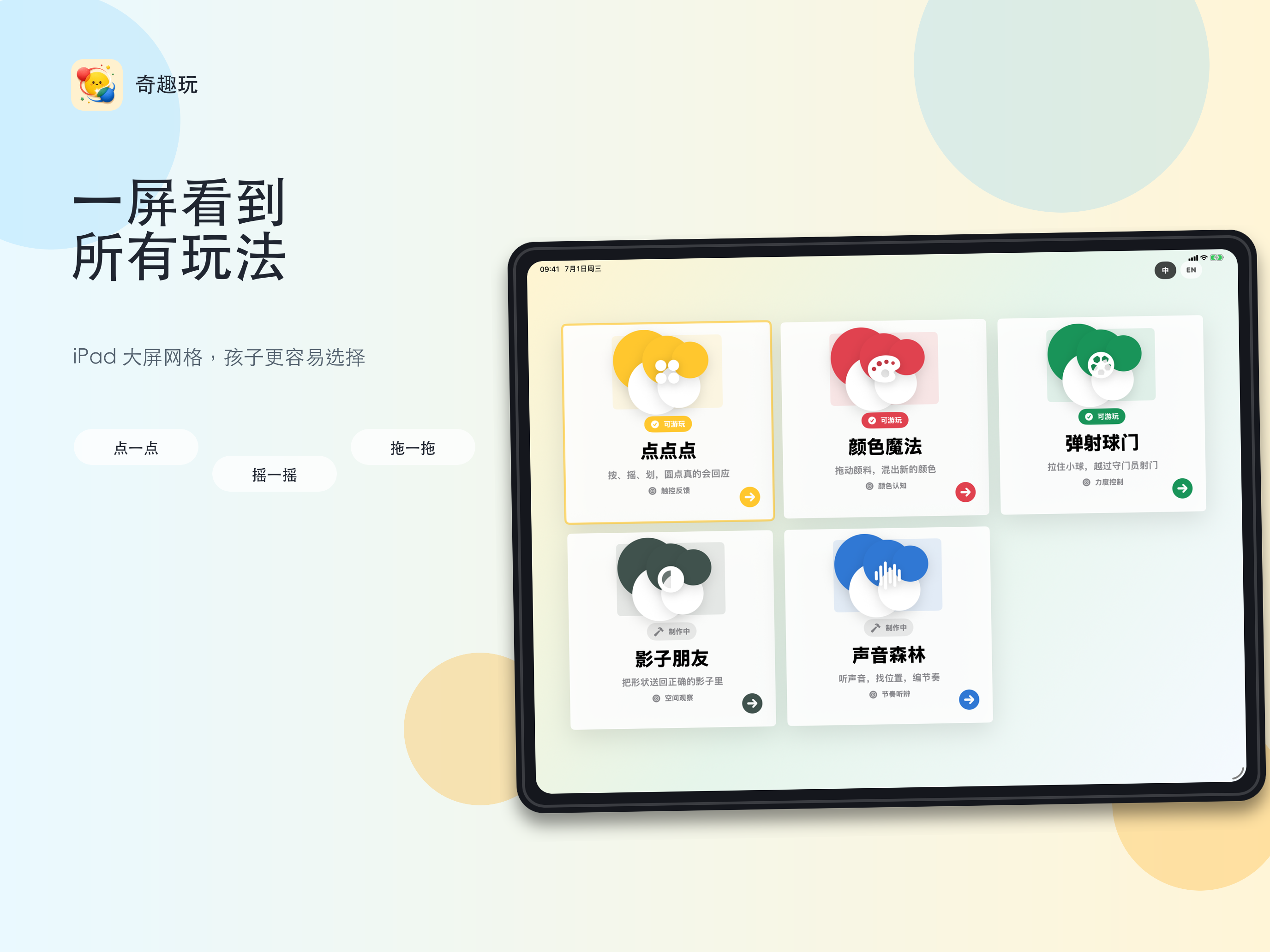 WonderPlay 中文 iPad 营销图